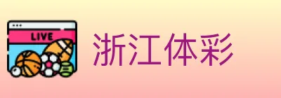 浙江体彩 logo